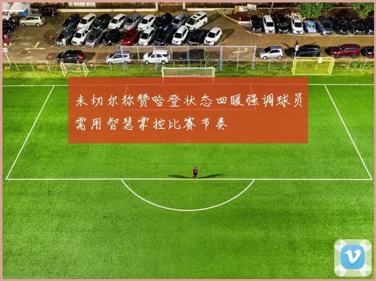 米切尔称赞哈登状态回暖强调球员需用智慧掌控比赛节奏